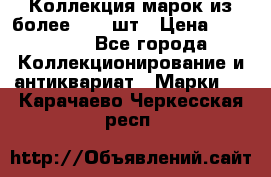 Коллекция марок из более 4000 шт › Цена ­ 600 000 - Все города Коллекционирование и антиквариат » Марки   . Карачаево-Черкесская респ.